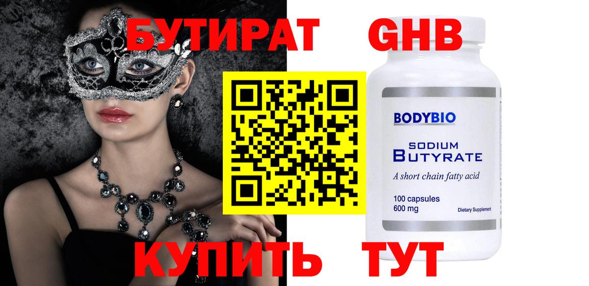 Бутират 99% Красногорск